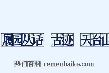 履园丛话·古迹·天台山是什么意思的图片